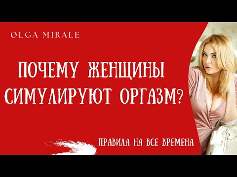 Причины почему женщины симулируют оргазм сексе со своим партнером