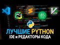 ТОП-6 лучших Python IDE и редакторов кода