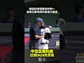 頭盔的綁帶要弄好啊～ 謝謝主審老師你是個大暖男 2026.10.28 馬偕護專 vs 古坑華德福