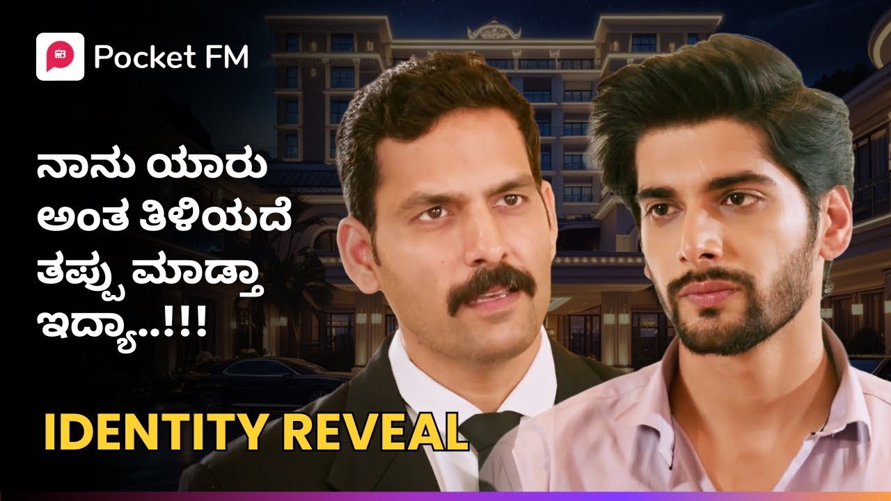 ನಾನು ಯಾರು ಅಂತ ತಿಳಿಯದೆ ತಪ್ಪು ಮಾಡ್ತಾ ಇದ್ಯಾ..!!! 😠 IDENTITY REVEAL Kannada Pocket FM