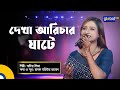     dekha arichar ghate  folk song  sadia liza  global folk