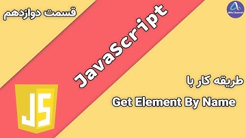 آموزش جاوا اسکریپت JavaScript - طریقه کار با Get Element By Name - قسمت 12