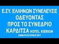 ΜΕΡΟΣ Α' ΠΡΟΛΟΓΟΣ ΚΑΙ ΕΙΣΗΓΗΣΕΙΣ ΟΔΕΥΟΝΤΑΣ ΠΡΟΣ ΤΟ ΣΥΝΕΔΡΙΟ ΤΗΣ E.ΣΥ. ΕΛ...