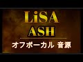 [原曲再現オフボーカル]  ASH LiSA カラオケ Instrumental音源