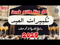 تكبيرات عيد الأضحى 2025 بصوت رائع تحميل وتشغيل Mp3 بجودة عالية Eid Takbeerat 1446H 