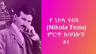የ ኒኮላ ተስላ (Nikola Tesla) | ምርጥ አባባሎች #1 | Yetibeb Kal screenshot 4