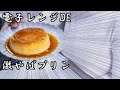 【だれウマ/学生筋肉男飯】レンジで激やばプリン【びすとろ先生】