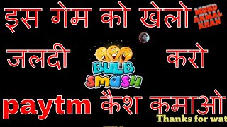 Bulbsmash | Sine In Karte Hi Paytm Kare | Bulb Smash Game Khelo Aur Lakho Kamao screenshot 5