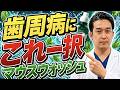 歯周病のマウスウォッシュ選びで後悔しない！歯科医が教える本当の効き目と危険な落とし穴シュ