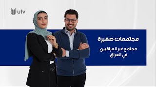 مجتمع غير العراقيين في العراق | مجتمعات صغيرة