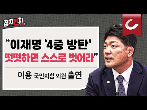 [정치펀치] 이용 국민의힘 의원 출연 “尹, 이준석에 다 해줬다, 이준석이 다가올 차례”  l “이재명 대표 &amp;#39;4중 방탄&amp;#39; 떳떳하다면 스스로 벗어야”