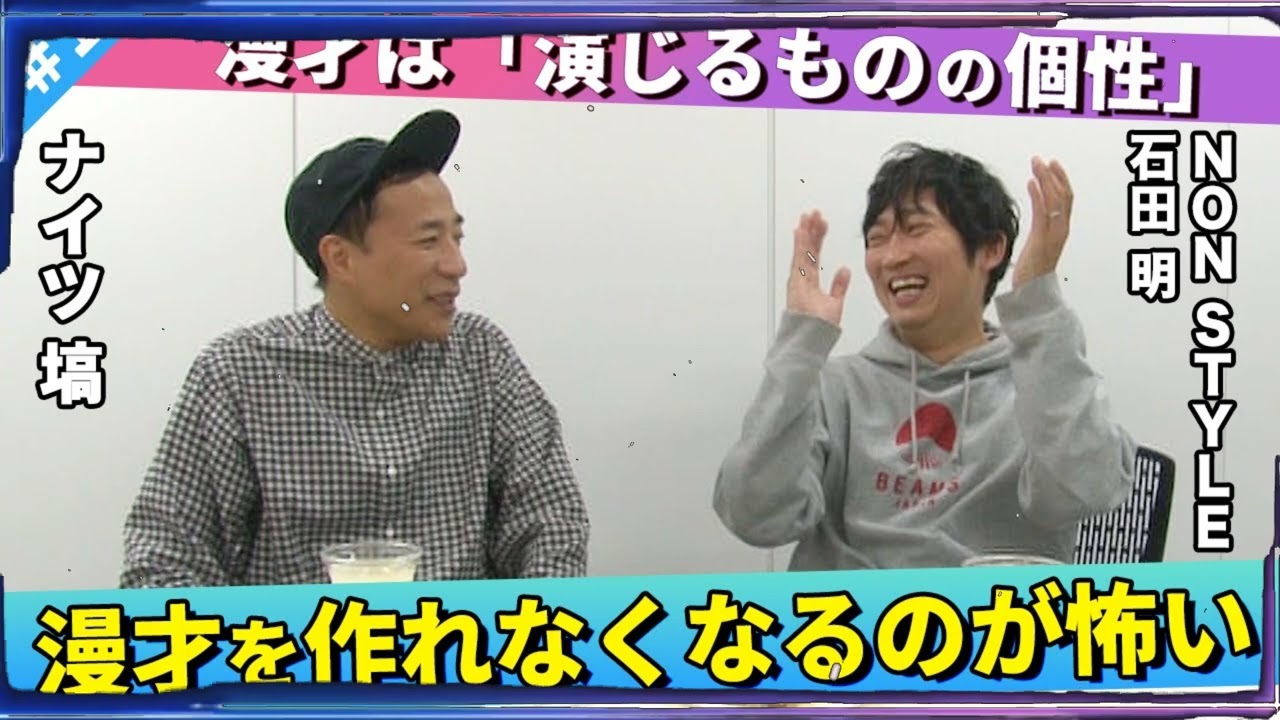 【心配】もうネタが作れなくなってきたかもしれない... 塙宣之(ナイツ)、石田明(NON STYLE)【ナイツ塙#1】