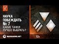 Какие танки лучше выбрать? Наука побеждать №7 [World of Tanks]