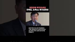 &quot;새만금에 투자하세요&quot; 전북도, 뉴욕에서 투자설명회 가져