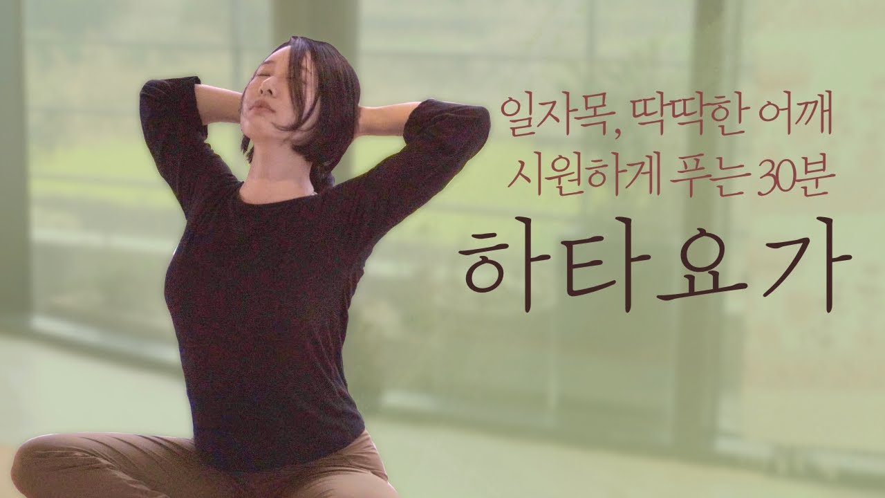 일자목, 거북목, 돌덩이 같은 어깨 풀어주는 마법같은 30분 • 직장인, 수험생 필수 요가 • 어깨가 시원해지는 섬마을 요가원 하타요가