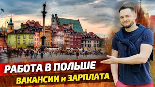 Как ЛЕГАЛЬНО уехать на РАБОТУ в ПОЛЬШУ в 2020: Вакансии, Зарплата, Жильё