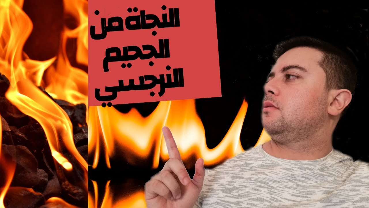🔥 قطع الاتصال مع النرجسي المنحرف /5 خطوات للخروج من الجحيم النرجسي