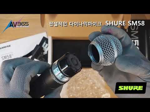 전설적인 다이나믹마이크 SHURE SM58 개봉및 분해