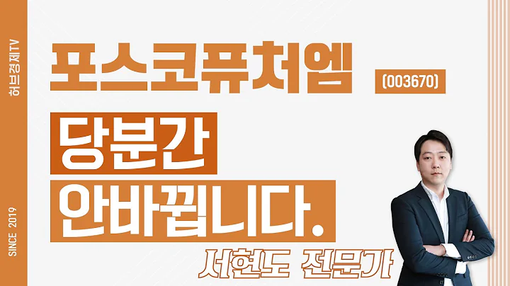 포스코퓨처엠 (003670) - 당분간 안바뀝니다.