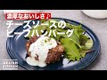 とろーりチーズが絶品！ビーフハンバーグ　｜　How To Make Of cheese sauce beef hamburger