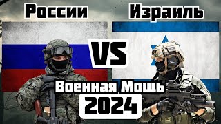 России vs Израиль Военное Сравнение Мощности 2024