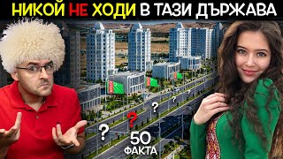 видео: 50 Факта за ТУРКМЕНИСТАН, след които НЯМА да СТЪПИТЕ ТАМ картинка: 50 Факта за ТУРКМЕНИСТАН, след които НЯМА да СТЪПИТЕ ТАМ