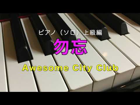 勿忘(わすれな) Awesome City Club