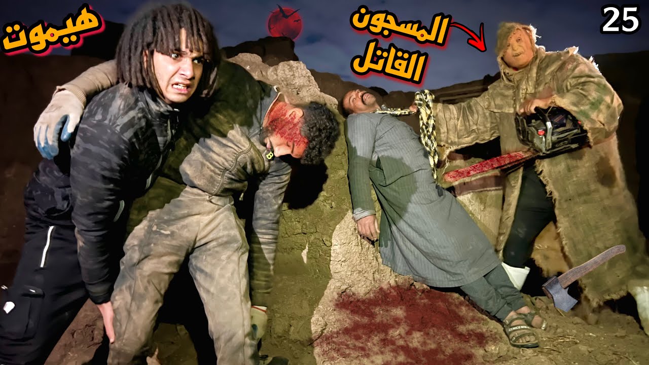 ابو منشار اكتشف خيانة الغفير درغام وهيخلص عليه انقذت صحبي ف اخر لحظه!😱