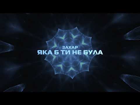Захар - Яка