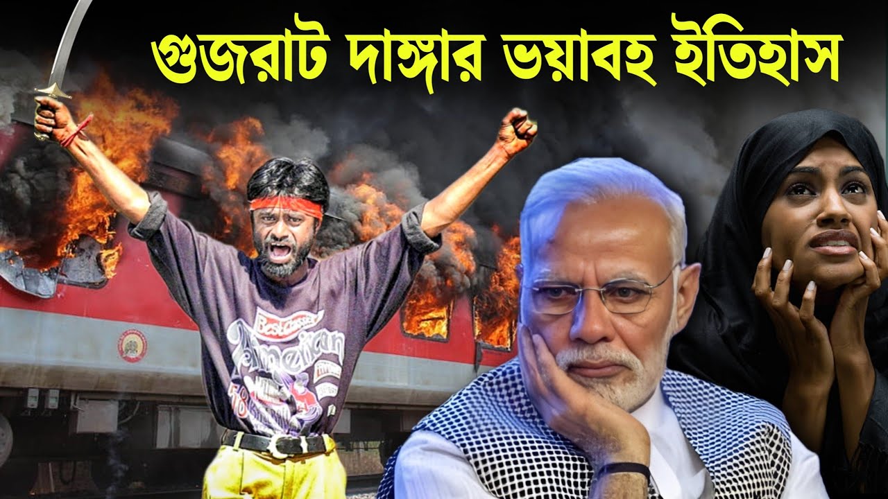 গুজরাটের সেই ভয়ানক সময়। Narendra Modi and Gujarat, Documentary in Bangla, Bengal Empire