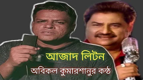 Eto noy noy shudhu gaan  এতো নয় নয় শুধু গান। আজাদ লিটন  শিল্পী কুমার শানু। # কণ্ঠশিল্পী  আজাদ লিটন