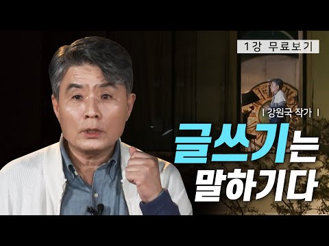 [1강 무료보기] 클래스e - 강원국의 《말하기, 글쓰기》