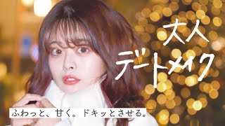 ふわっと甘く、大人デートメイク。特別な冬の夜に♡❄️