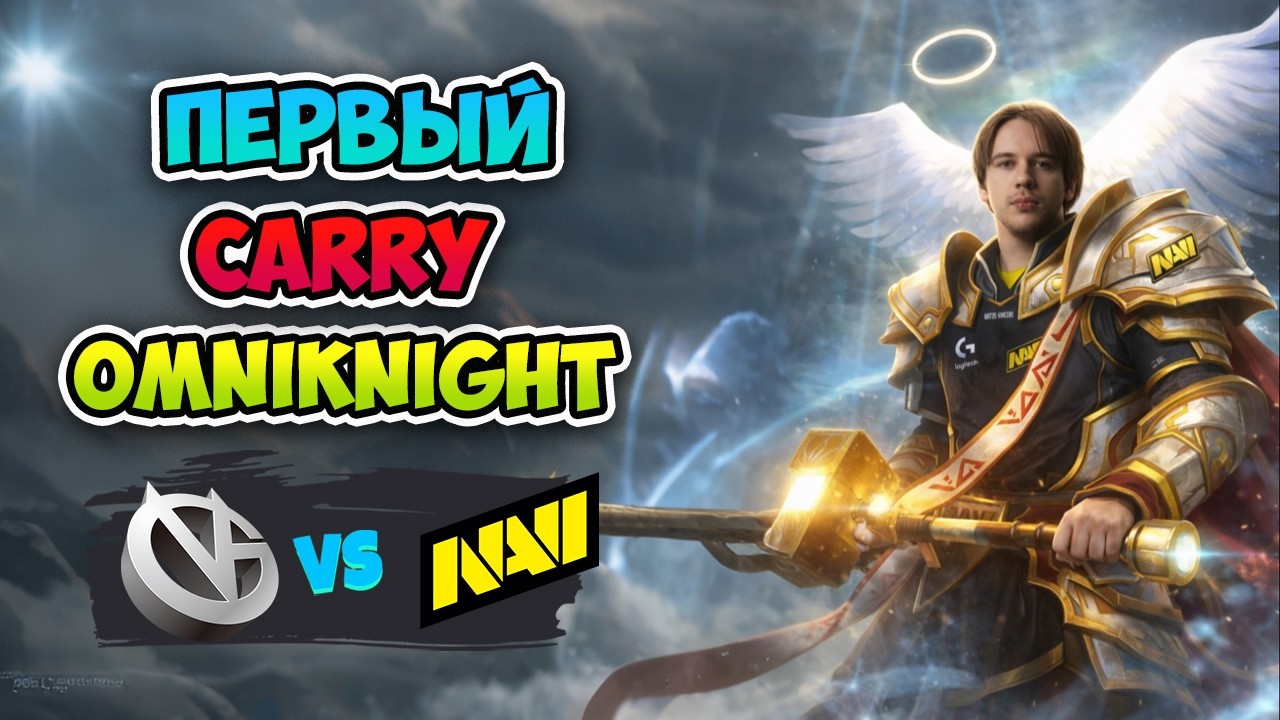 Первый Carry Omniknight 😇 Natus Vincere vs Vici Gaming - PGL Wallachia Season 7