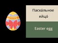 Easter vocabulary in Russian // Russian vocabulary for beginners