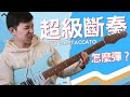 超級斷奏Super Staccato，你為什麼一定需要練習它！