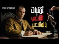 10 تقنيات ميكيافيلي للتلاعب بالمتلاعب