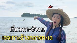 เที่ยวเกาะช้าง เจอเกาะร้างกลางทะเล!!  | Soomnyvivii Ch