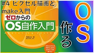 【自作OS】GW暇なのでOSでも作るか #4