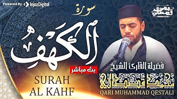 سورة الكهف كاملة تلاوة هادئة تفيض جمالاً - أرح سمعك وقلبك - القارئ محمد القصطالي Sourate al kahf