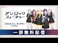 【一部無料配信】#夢限大みゅーたいぷ 4th LIVE「アンロック・ザ・フューチャー」【ゆめみた】