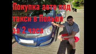 Покупаем Opel Astra H Под Такси В Польше (1Часть)