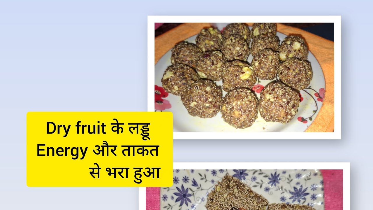Dry fruits के लड्डू... 
