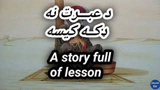 A story full of lessonد عبـــرت نه ډکــه کیسه