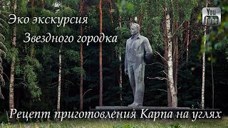 Эко экскурсия Звездного Городка. Супер рецепт приготовления Карпа на углях Надувная кровать для Авто