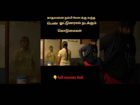 பெண்ணுக்கு நடக்கும் சதி | movie story #shorts #shortvideo #short #viral #trending #movie