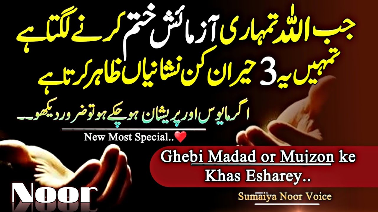 Allah ki Azmaish Khatam Hone Ki 3 Heran Kun Nishaniyan♥|Sumaiya Noor Voice