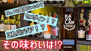 【カバランNo.2】No.1との違いに驚き！？その違いとは！！