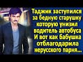 Нерусский парень заступился за старушку в автобусе, которую выгоняли без билета поздним вечером...