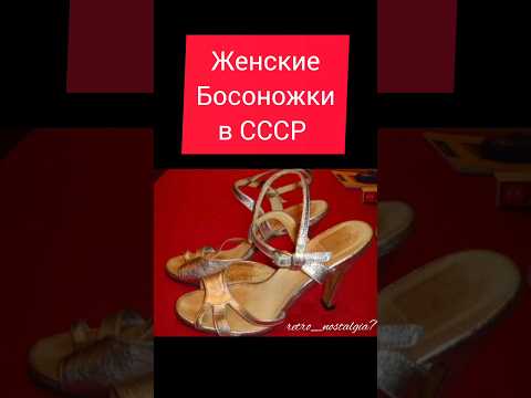Женские Босоножки в СССР #ностальгия #ретро #жизнь #ссср #ussr #обувь